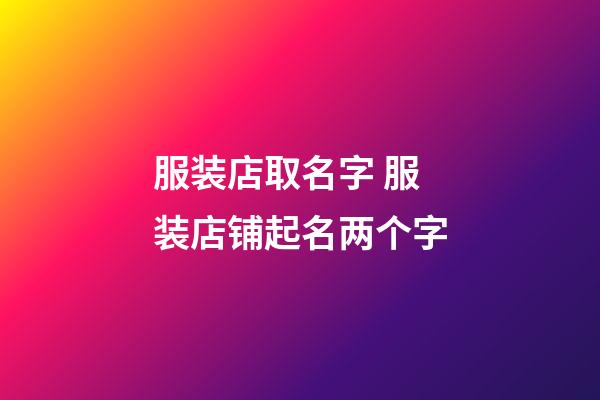 服装店取名字 服装店铺起名两个字-第1张-店铺起名-玄机派